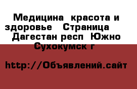  Медицина, красота и здоровье - Страница 21 . Дагестан респ.,Южно-Сухокумск г.